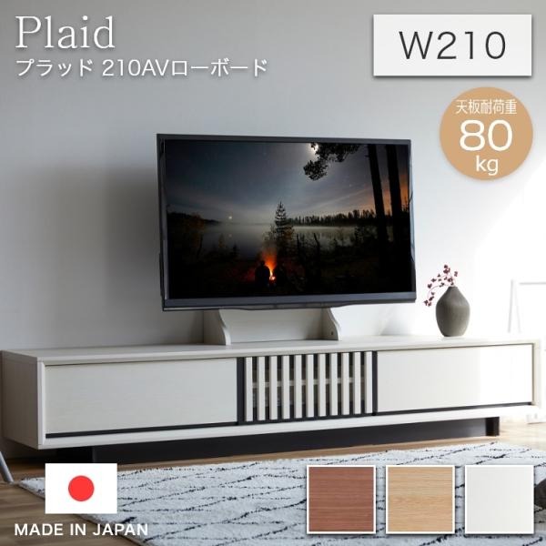 テレビボード 和風 Plaid プラッド 210AVローボード 幅210cm 木製 国産 日本製 ウ...
