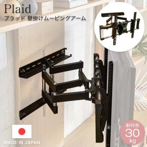 ムービングアーム 和風 Plaid プラッド 壁掛けムービングアーム 木製 国産 日本製 ウォールナット オーク ナチュラル TV テレビ台 おしゃれ｜f-news