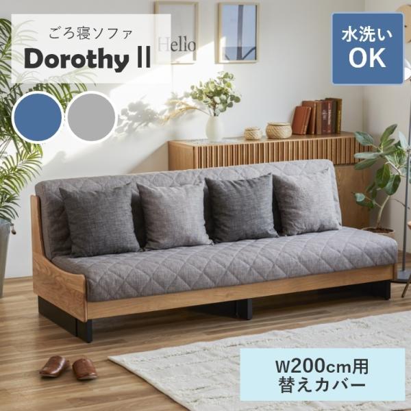 専用替えカバー単品 ソファ カバー ソファベッド ごろ寝ソファ 洗える Dorothy2 ドロシー2...