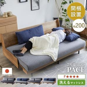 開梱設置費込 ソファ ソファベッド 3人掛け ごろ寝 PACE ペース 200 モーブル マットレス 洗える リビング 日本製 ヴィンテージモデル