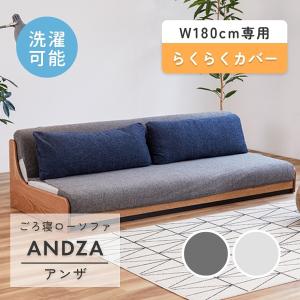 ソファカバー 日本製 ベッドカバー Andza アンザ らくらくカバー モーブル ごろ寝ローソファ リビング 着脱簡単 洗える 取り外し可能 幅180cm｜f-news