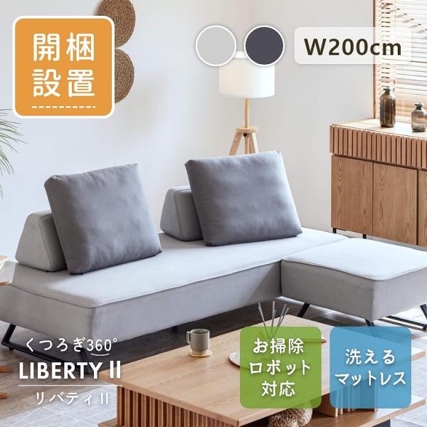 ソファ 広い 高級感 360度 リバティ2 モーブル お掃除ロボット対応 開梱設置 クッション付き ...