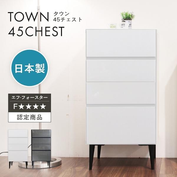 チェスト 国産 シンプル 日本製 幅 45 cm おしゃれ コンパクト 大容量 引き出し収納 高級 ...