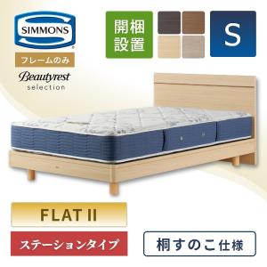ベッドフレーム シモンズ フレームのみ 開梱設置 桐 すのこ シングル 通気性 ステーションタイプ ベッド シンプル フラット2 Beautyrest selection｜fa・chette