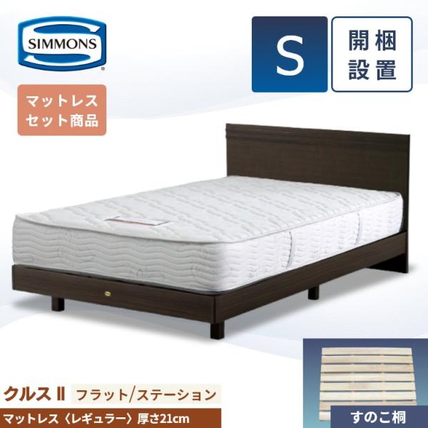 シモンズ ベッドフレーム マットレス 開梱設置 クルス2 フラット レギュラー シングル S 21c...