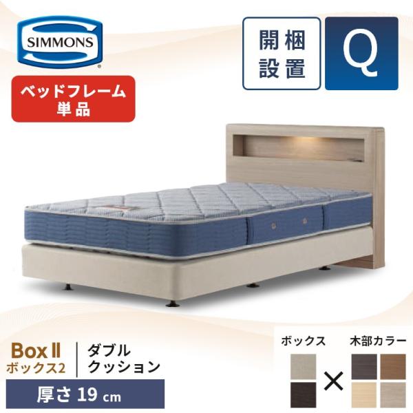 シモンズ ベッドフレーム 宮付き 開梱設置 ボックス2 ダブルクッション クイーン 厚さ19cm ボ...
