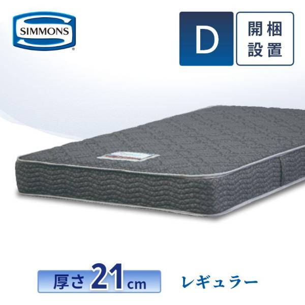マットレス シモンズ ダブル レギュラー 21cm厚 5.5インチ D 開梱設置 シモンズベッド ポ...