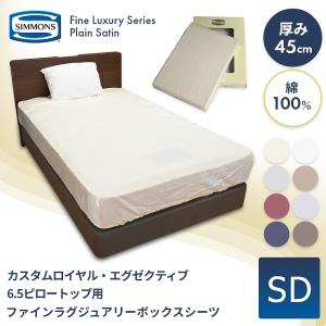 シモンズ ボックスシーツ　カスタムロイヤル・エグゼクティブ6.5ピロートップ用 ダブル 綿 100% オールシーズン 高級 45cm厚 ファインラグジュアリー