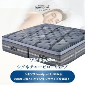 マットレス シモンズ リュクス キング ワント...の詳細画像3