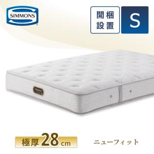 【6月末購入】シモンズ　ニューフィット　セミダブル　AA21212 シモンズ ビューティレスト セレクション 6.5インチ ニュー