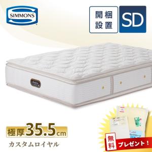 SIMMONS（シモンズ） レビュー特典 マットレス ダブル カスタム
