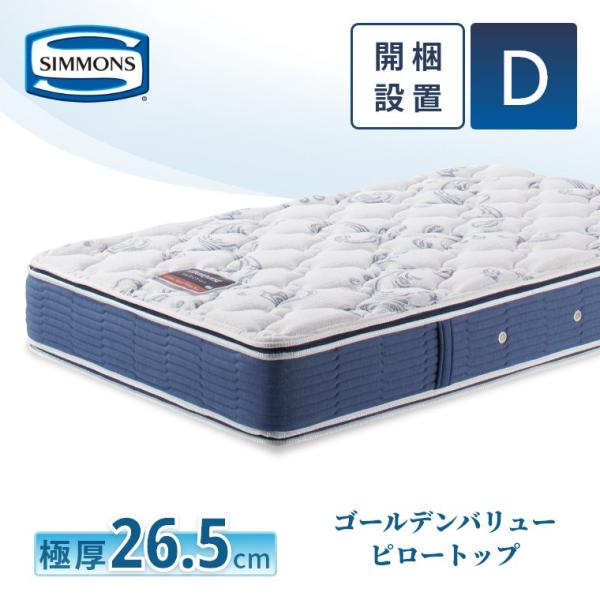 レビュー特典 マットレス シモンズ ダブル ゴールデンバリュー ピロートップ セレクション 26.5...