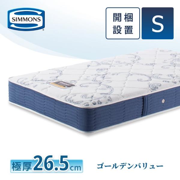 レビュー特典 マットレス シモンズ シングル ゴールデンバリュー セレクション 24.5cm厚 6....