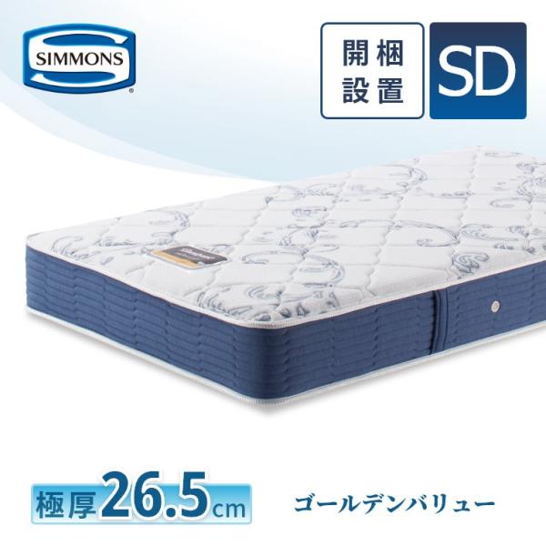 レビュー特典 マットレス シモンズ セミダブル ゴールデンバリュー セレクション 24.5cm厚 6...