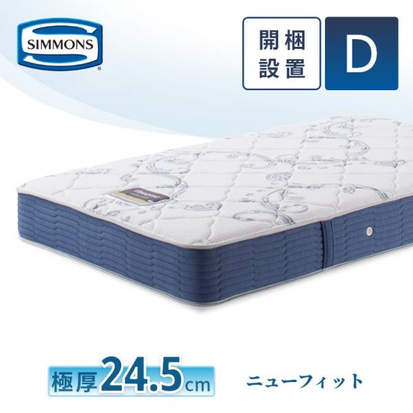 レビュー特典 マットレス シモンズ ダブル ニューフィット セレクション 24.5cm厚 6.5イン...