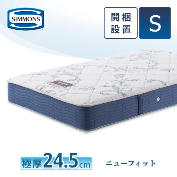 レビュー特典 マットレス シモンズ シングル ニューフィット セレクション 24.5cm厚 6.5イ...