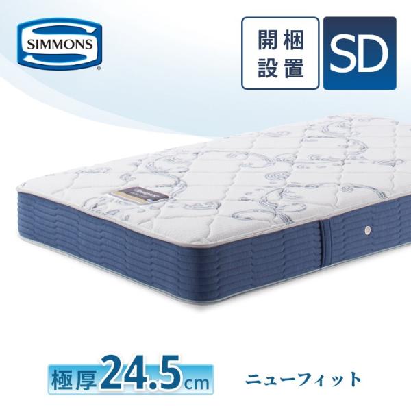 レビュー特典 マットレス シモンズ セミダブル ニューフィット セレクション 24.5cm厚 6.5...