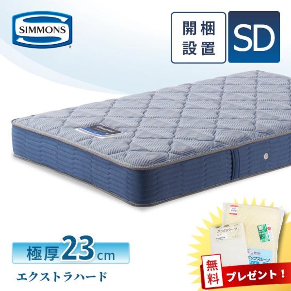 レビュー特典 マットレス シモンズ セミダブル エクストラハード セレクション 23cm厚 5.5イ...
