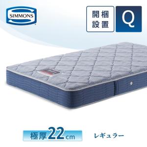 SIMMONS 開梱設置付 シモンズ AA21231 クイーン マットレス