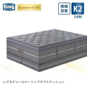 シモンズ リュクス シグネチャーピロートップ ボ...の商品画像