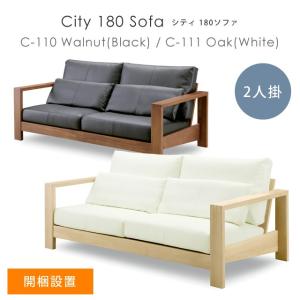 開梱設置  ソファ 2人掛け シンプル 北欧 シギヤマ家具 City シティ C-110 C-111 180ソファ ホワイト ブラック オーク ウォールナット 肘付き 革｜f-news