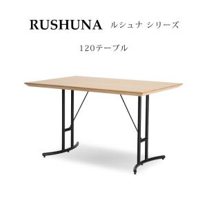 ダイニングテーブル RUSHUNA(ルシュナ) リビングダイニング 120テーブル シギヤマ家具 120cm幅 高さ69cm リビングテーブル 作業 机｜f-news