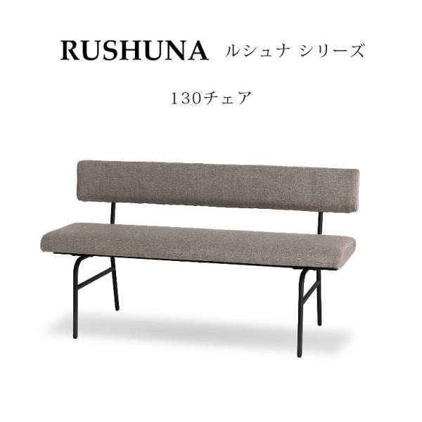 ダイニングチェア 2人掛け 幅130cm RUSHUNA(ルシュナ) リビングダイニング 130チェ...