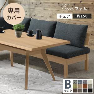 シギヤマ家具工業 ダイニングソファ 替えカバー ダイニングチェア