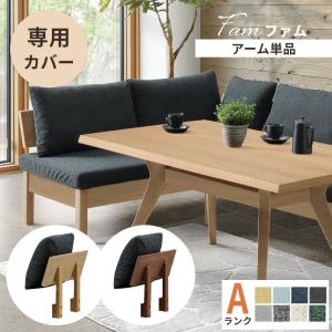 シギヤマ家具工業 アームレスト ダイニングソファ ファム専用アーム