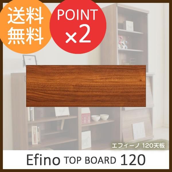 120天板 Efino エフィーノ専用 カウンターボード
