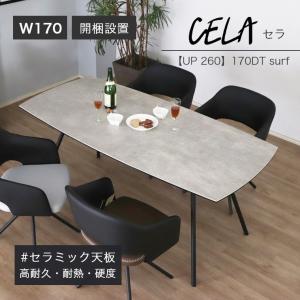 開梱設置 セラミック天板 UP 260 CELA（セラ）170DT surf ダイニングテーブル 幅170cm 4人掛け 食卓テーブル 大理石風 頑丈｜f-news