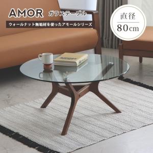 特徴的なデザインの脚がスタイリッシュなリビングテーブル  AMOR（アモール）ガラステーブル 直径80cm ウォールナット おしゃれ 高さ40cm 丸型｜f-news