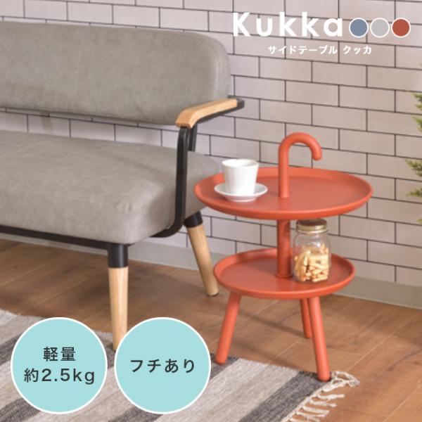 サイドテーブル おしゃれ 北欧 丸 傘の持ち手のようなデザインがかわいいサイドテーブル Kukka ...