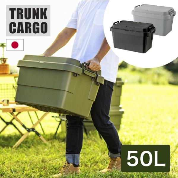 収納ボックス 座れる アウトドアでも室内でも大活躍するマルチ収納ボックス 50L トランクカーゴ(T...