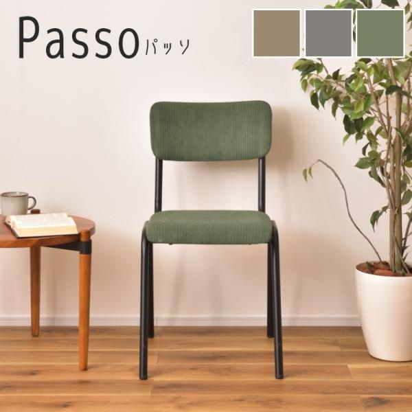 ダイニングチェア デスクチェア コーデュロイ おしゃれ 柔らかい Passo パッソ PC-76 座...