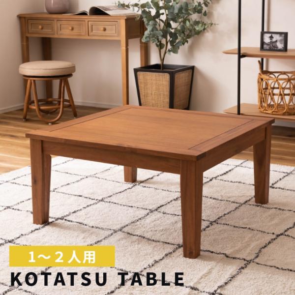 こたつテーブル こたつ テーブル 正方形 おしゃれ 北欧 シンプル モダン ナチュラル インテリア ...