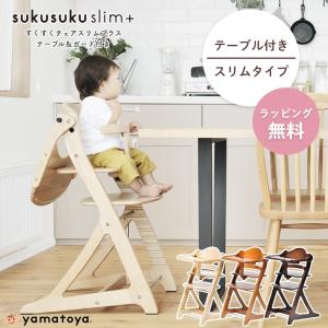 ベビーチェア ハイチェア すくすくチェアスリムプラス 大和屋 ガード付き 木製 高さ調整 子供 椅子 キッズ 赤ちゃん 離乳食 メーカー保証