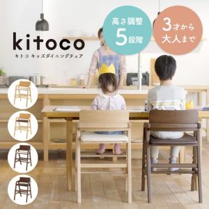 あすつく おまけ付＆メーカー保証  キッズチェア 木製 ハイチェア ダイニング キトコ kitoco 大和屋 yamatoya チェア 椅子 ダイニングチェア キッズチェア