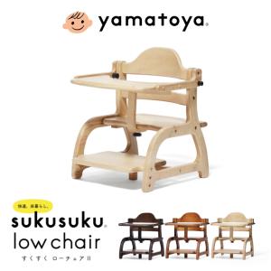 ベビーチェア キッズ すくすくローチェア2 大和屋 おまけ付き 木製 子供椅子 テーブル+ガード付き 離乳食 ギフト 出産祝い おしゃれ