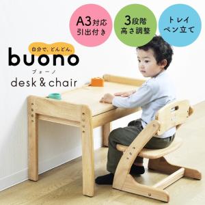 学習机 キッズデスク チェア 2点セット ブォーノ3 ヴォーノ3 ボーノ3 Buono3 大和屋 おしゃれ かわいい 木製 高さ調整 アミーチェ 子供部屋