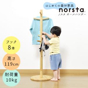norsta ノスタ ポールハンガー 大和屋 yamatoya 洋服 収納 キッズハンガーラック 木製 おしゃれ