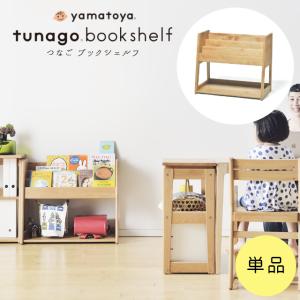 絵本棚 絵本ラック 木製 tunago つなご ブックシェルフ 大和屋 yamatoya 木製 ラック 子ども部屋 ダイニング リビング リビング学習 キッズ家具 収納 キッズ収納の商品画像