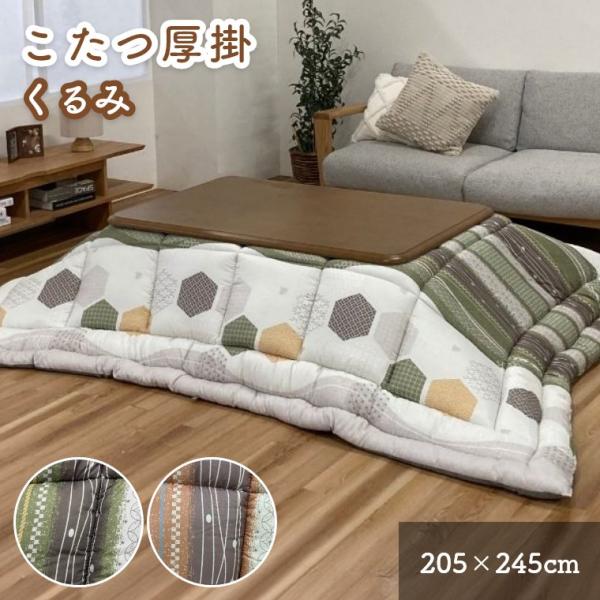 こたつ布団 こたつ 布団 洗える 厚掛け 和風 幾何学柄 北欧 こたつ掛け布団 くるみ 205×24...