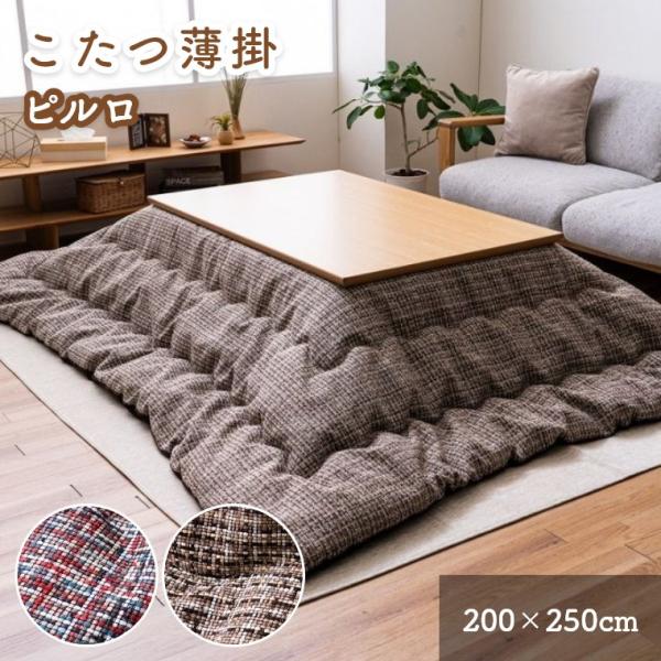 こたつ布団 こたつ 布団 洗える 薄掛け こたつ掛け布団 ピルロ 200×250cm織り柄 シンプル...