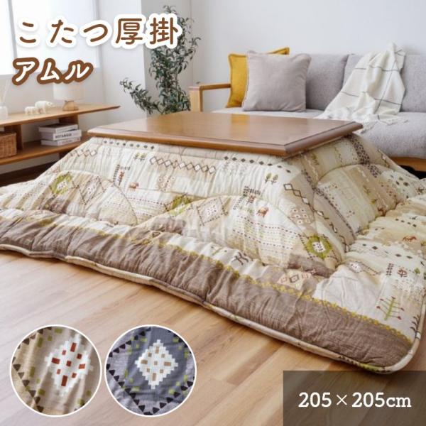 こたつ布団 こたつ 布団 洗える 厚掛け ギャベ柄 北欧 こたつ掛け布団 アムル 205×205cm...
