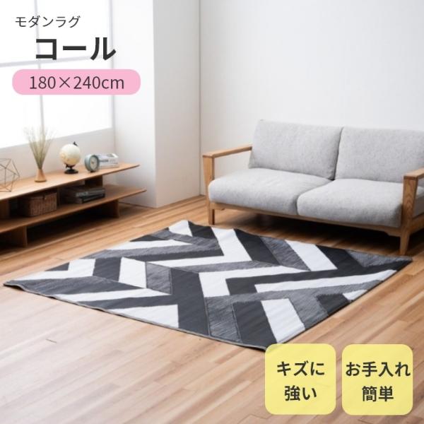 ラグ ラグマット カーペット コール 180×240 傷に強い キズつきにくい お手入れ簡単 シワに...