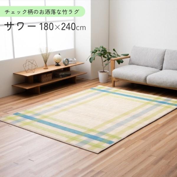 ラグ  竹ラグ サワー 180×240  竹 天然素材 耐久性 抗菌 防臭 消臭 ペット エコ オー...