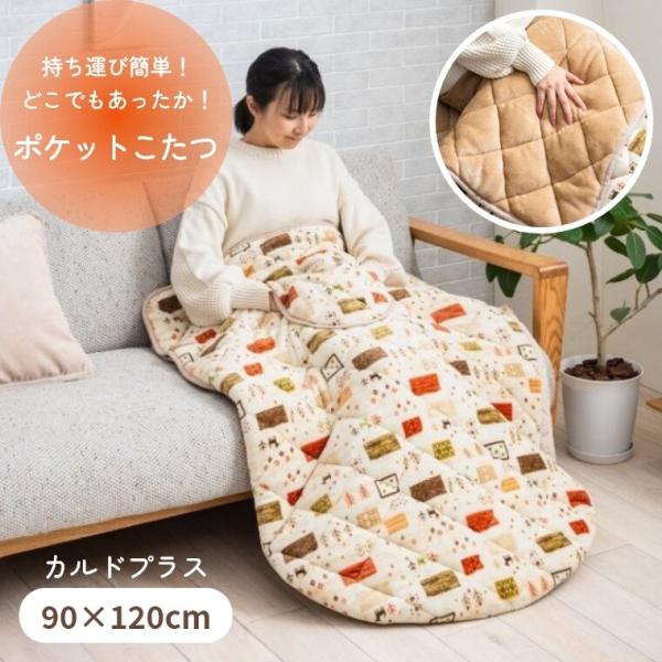 こたつ ポケットこたつ カルドプラス 90×120 一人用こたつ ぽかぽか 足元 持ち運び おしゃれ...