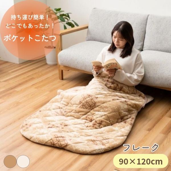 こたつ ポケットこたつ フレーク 90×120 一人用こたつ ぽかぽか 足元 持ち運び おしゃれ リ...