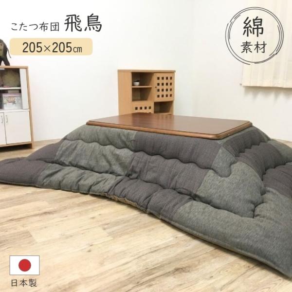 こたつ布団 厚掛 飛鳥 205×205 こたつ掛け布団 厚手 正方形 日本製 綿 通気性 静電気防止...